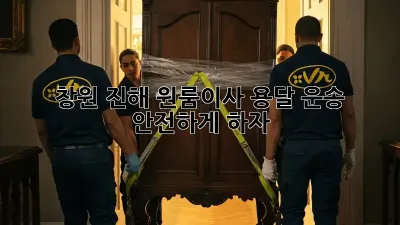 창원 진해 원룸이사? 용달 운송 안전하게 하자!