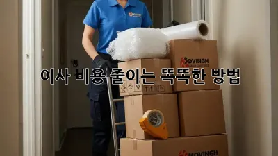 이사 비용 줄이는 똑똑한 방법!