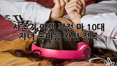 🤯 사춘기, 이젠 걱정 마! 10대 자녀 속마음 완전 정복 🚀