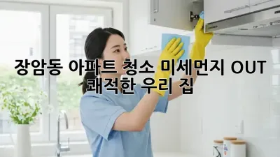 장암동 아파트 청소🧹, 미세먼지 OUT! 쾌적한 우리 집🏡