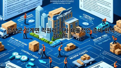 정선군 임계면 직원리 이사, 효율적인 준비 완벽 가이드