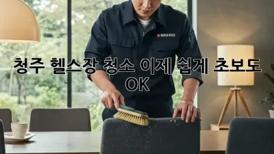청주 헬스장 청소, 이제 쉽게! 초보도 OK!