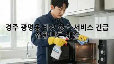 경주 광명동 비상 청소 서비스: 긴급 상황, 빠른 해결!