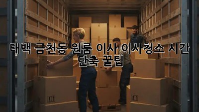 태백 금천동 원룸 이사🧹💨 이사청소 시간 단축 꿀팁! ✨