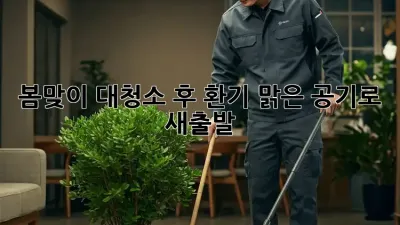 봄맞이 대청소 후 환기, 맑은 공기로 새출발!