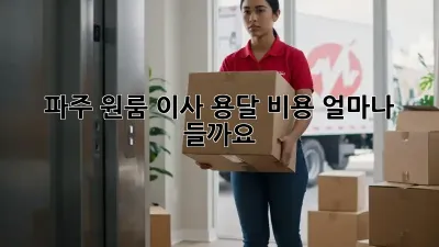 파주 원룸 이사, 용달 비용 얼마나 들까요?