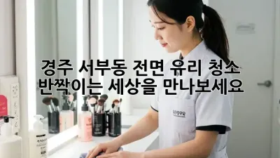 경주 서부동 전면 유리 청소, 반짝이는 세상을 만나보세요!